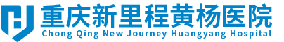 重庆新里程黄杨医院